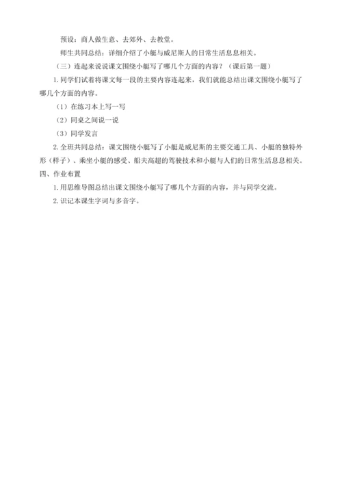 18《威尼斯的小艇》第一课时教案