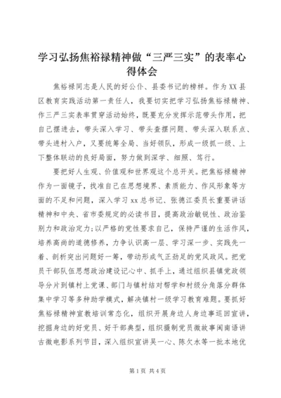 学习弘扬焦裕禄精神做“三严三实”的表率心得体会.docx
