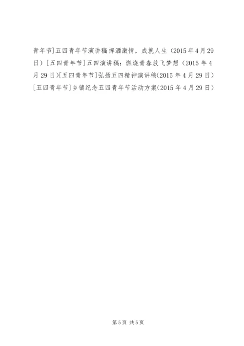 乡镇纪念五四青年节活动方案.docx