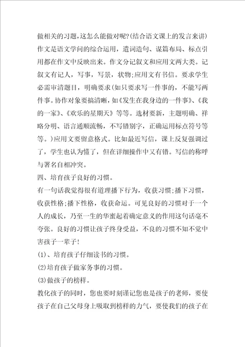 小学毕业班家长会语文老师发言稿