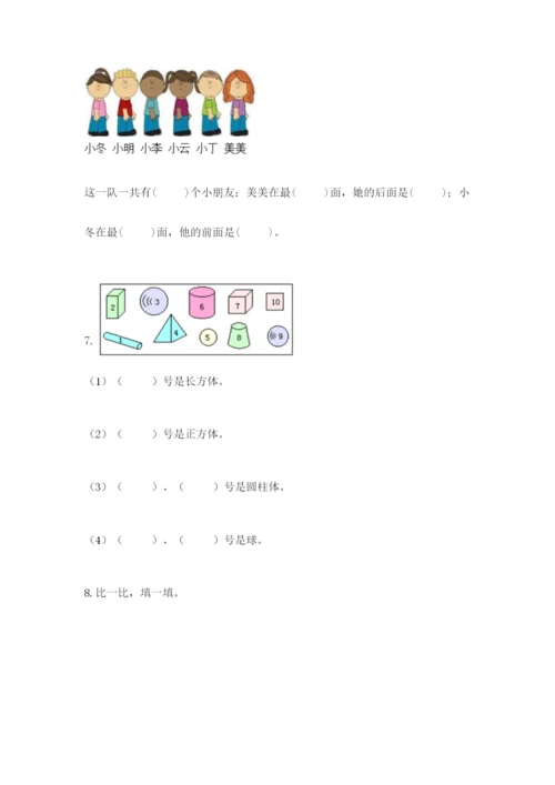 人教版一年级上册数学期中测试卷【名校卷】.docx