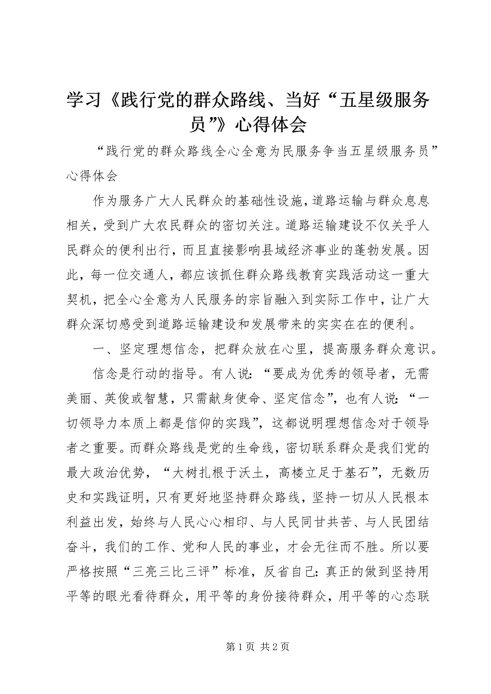学习《践行党的群众路线、当好“五星级服务员”》心得体会 (2).docx