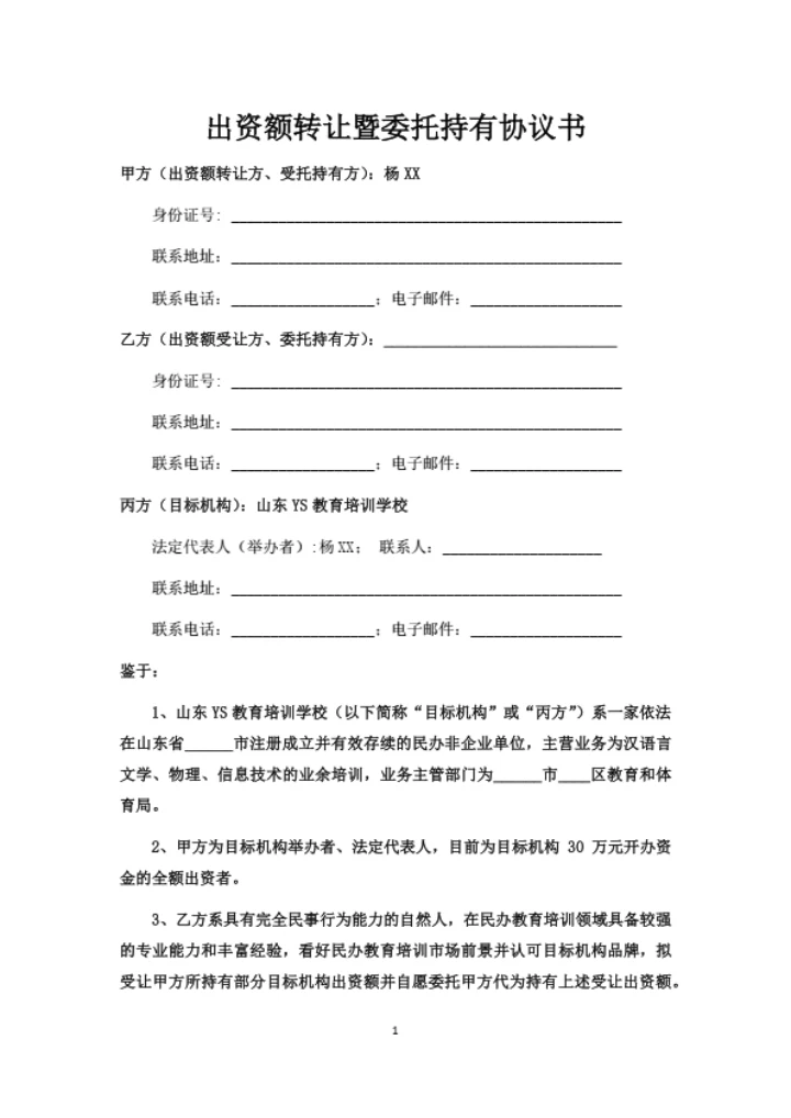 培训学校出资额转让暨委托持有协议书