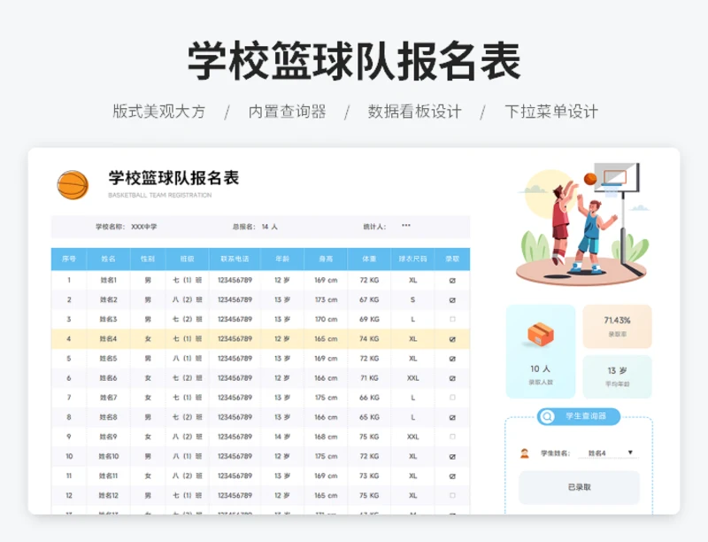 学校篮球队报名表