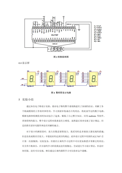 电子秤设计报告.docx