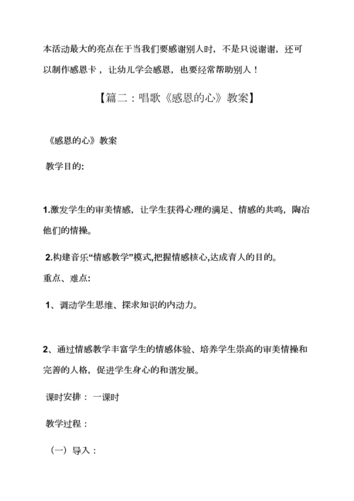 感恩的心幼儿园教案.docx
