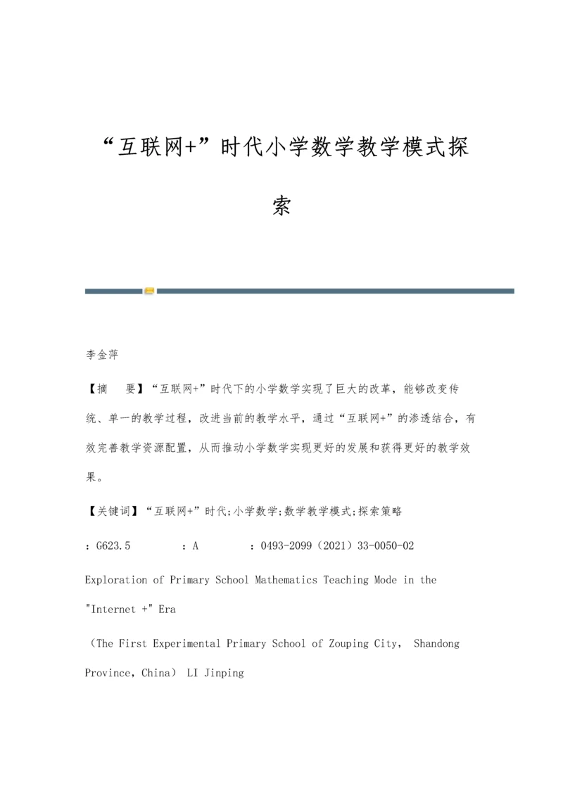 互联网+时代小学数学教学模式探索.docx