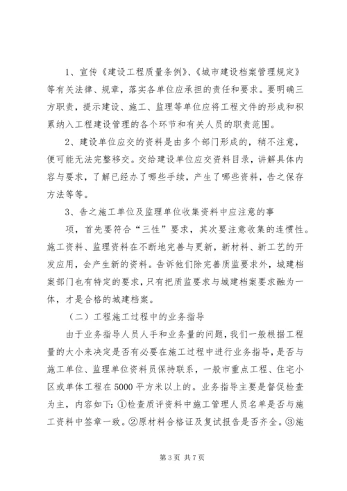 城建档案管理人员对工程档案业务指导的体会.docx