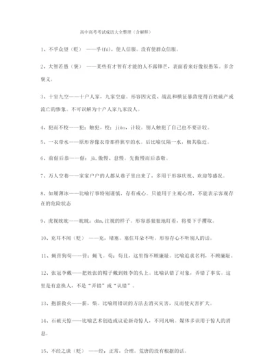 2021年最新高考必备高频成语学习资料(大全含释义).docx