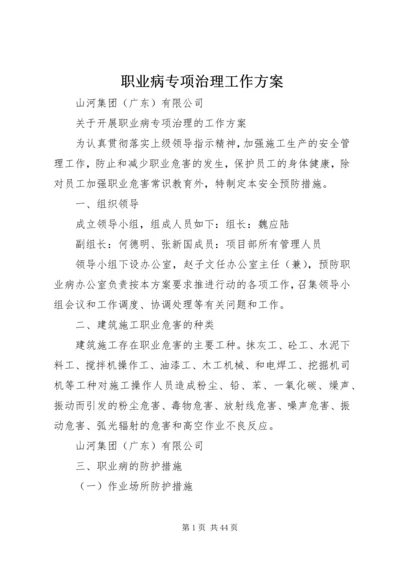 职业病专项治理工作方案.docx