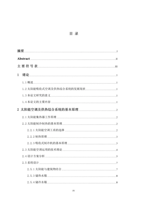 毕业设计论文--太阳能吸收式空调及供热综合系统的初步研究.docx