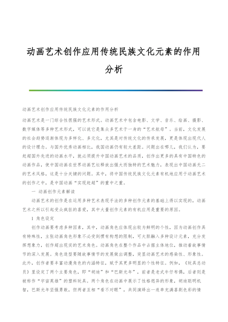 动画艺术创作应用传统民族文化元素的作用分析.docx