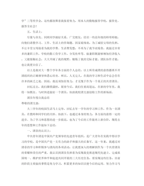 精编之团员个人自我参考总结范文（通用）.docx