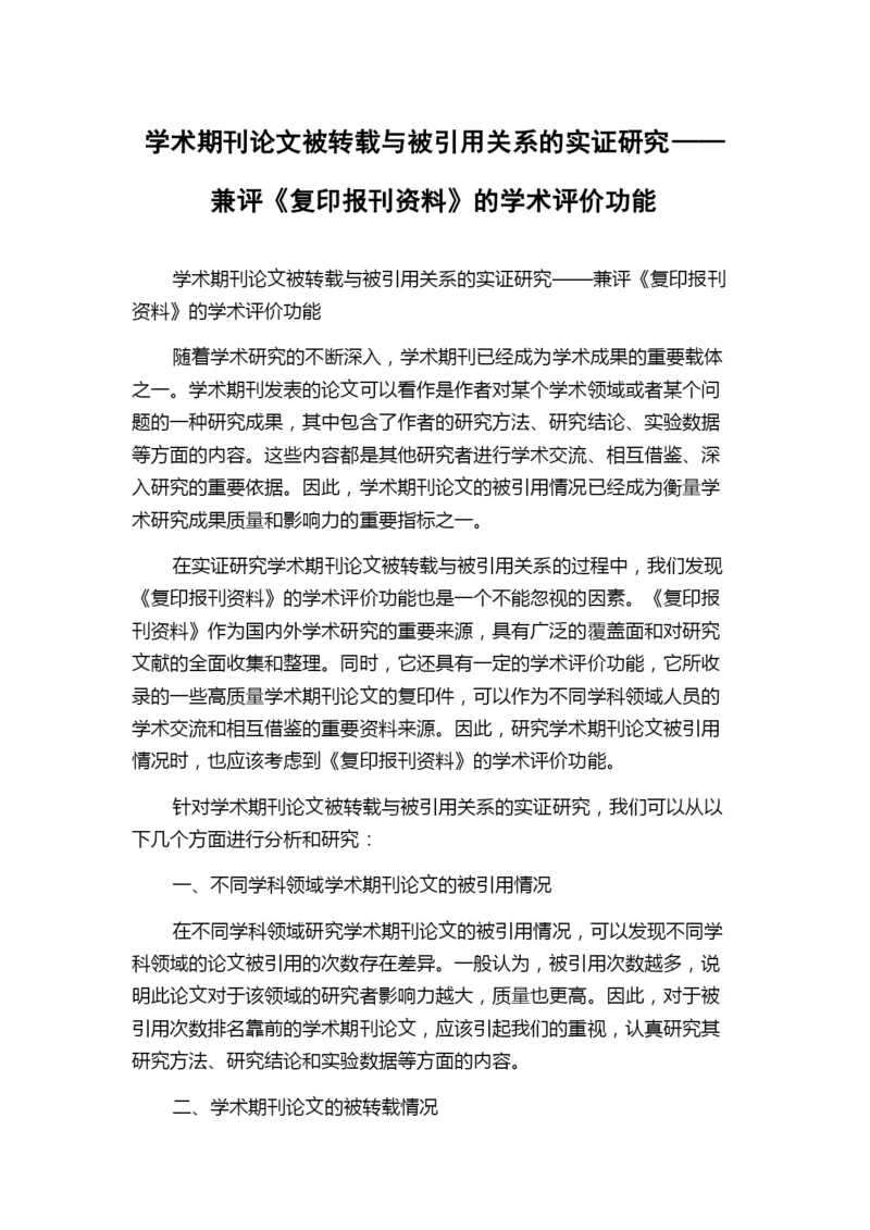 学术期刊论文被转载与被引用关系的实证研究——兼评《复印报刊资料》的学术评价功能.docx