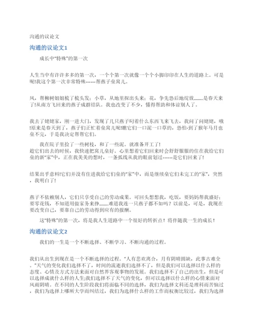 沟通的议论文.docx