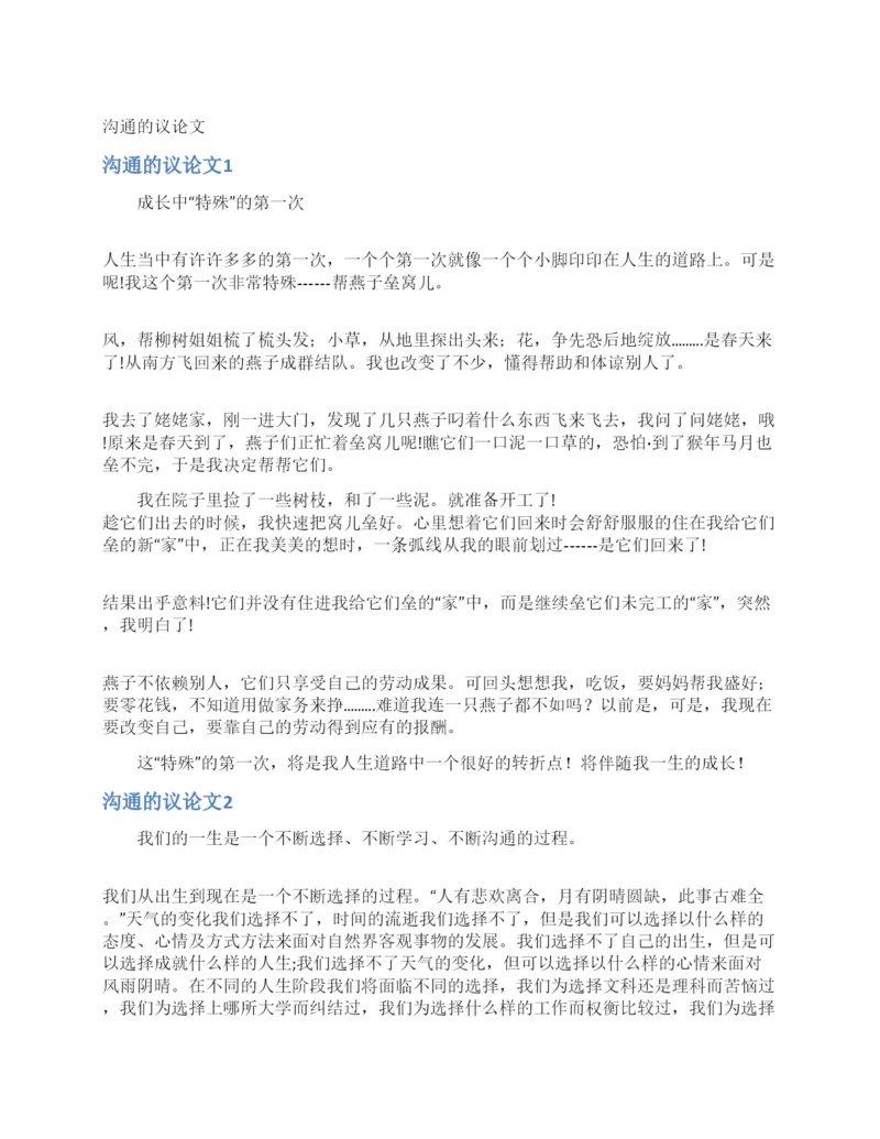沟通的议论文.docx