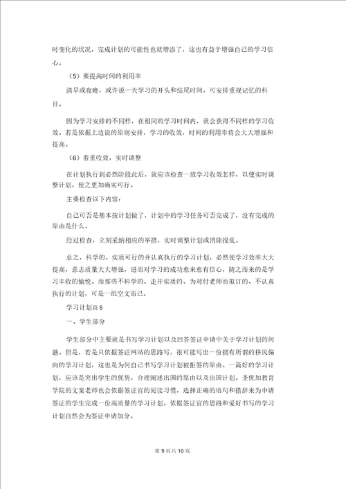 关于学习计划模板集锦5篇