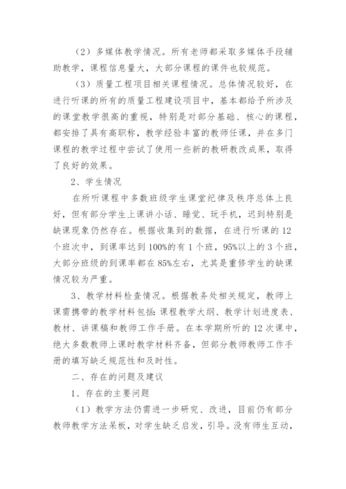 教学督导听课总结.docx