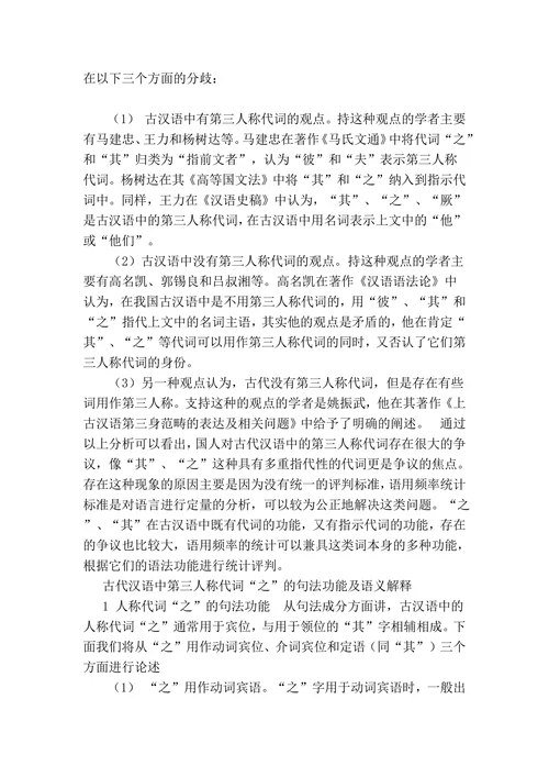 浅析古代汉‎语第三人称‎代词“之”‎和“其”