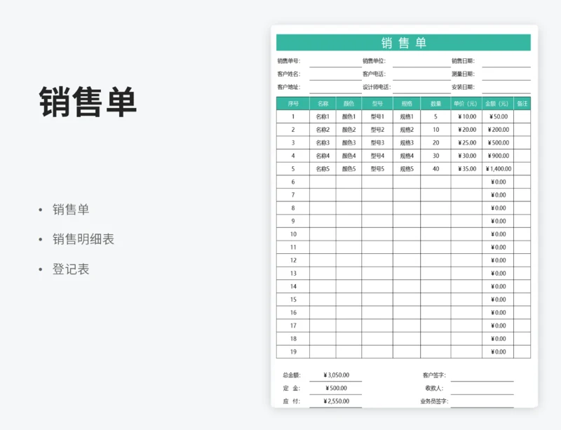 销售单表格