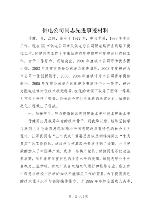 供电公司同志先进事迹材料_1.docx