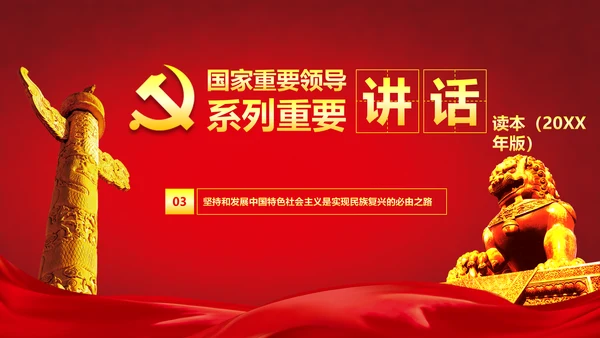 国家重要领导系列重要讲话PPT