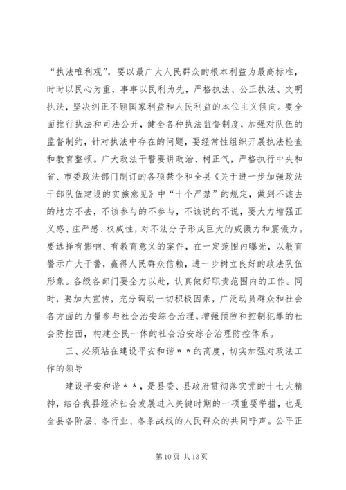 县委书记在全县政法工作会议上的讲话.docx