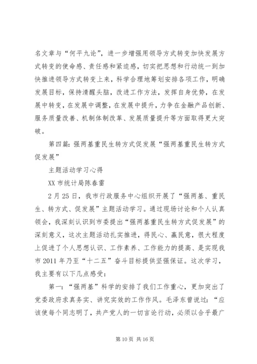 学习强两基重民生转方式促发展心得体会.docx