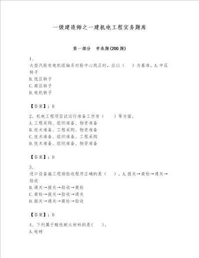 一级建造师之一建机电工程实务题库附参考答案b卷
