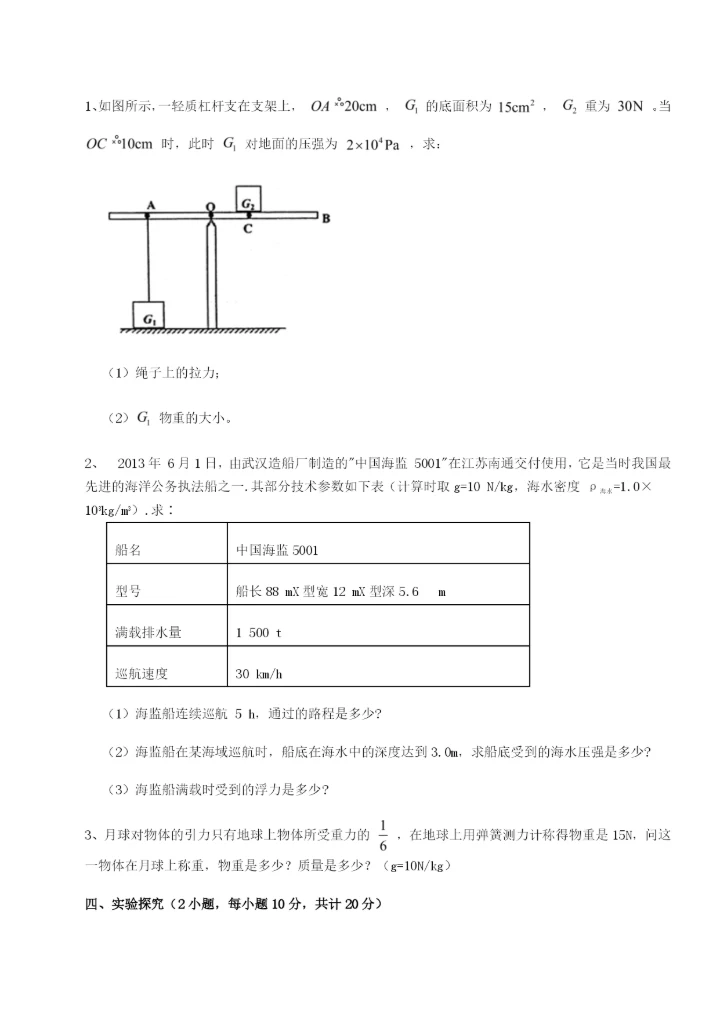 滚动提升练习内蒙古翁牛特旗乌丹第一中学物理八年级下册期末考试章节练习练习题（含答案详解）.docx