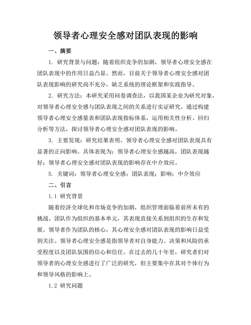 领导者心理安全感对团队表现的影响