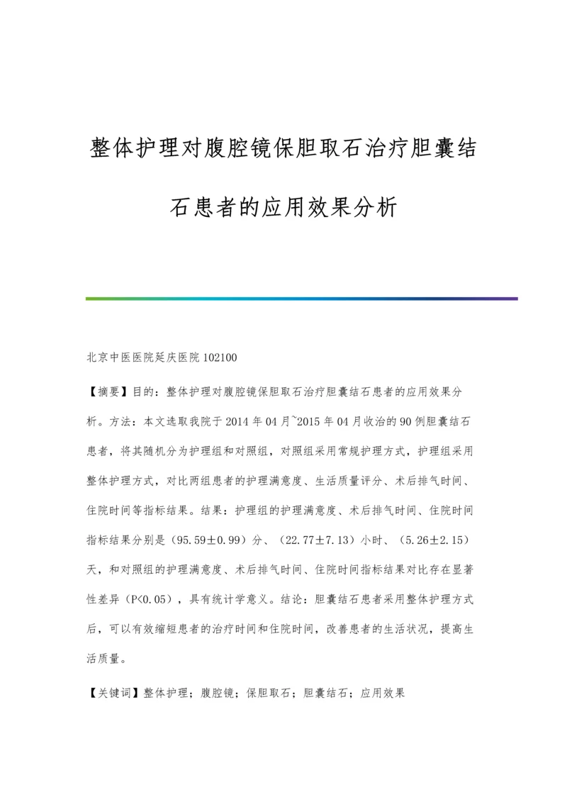 整体护理对腹腔镜保胆取石治疗胆囊结石患者的应用效果分析.docx