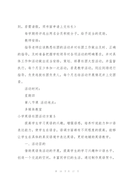 小学英语社团活动方案.docx