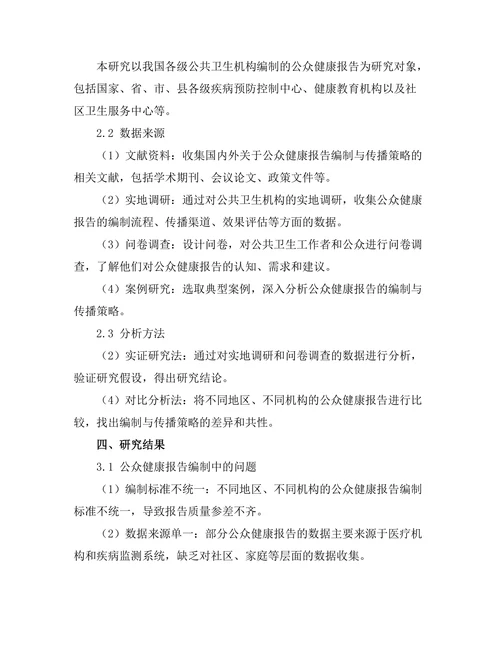 公众健康报告的编制与传播策略