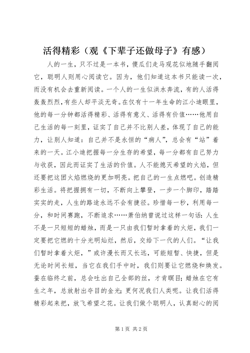 活得精彩（观《下辈子还做母子》有感）.docx