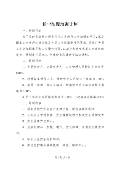 粉尘防爆培训计划.docx