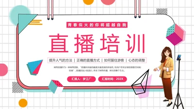 带货主播电商网红直播培训PPT模板
