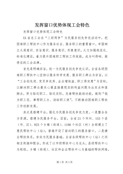 发挥窗口优势体现工会特色.docx