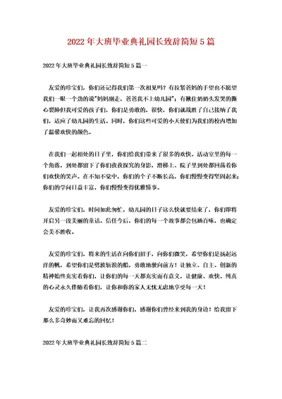2022年大班毕业典礼园长致辞简短5篇
