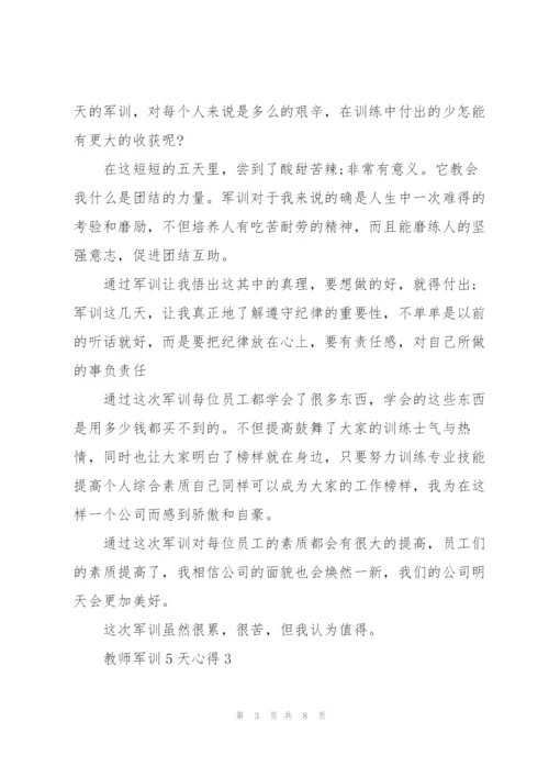 教师军训5天心得5篇.docx