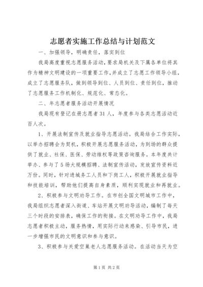 志愿者实施工作总结与计划范文.docx