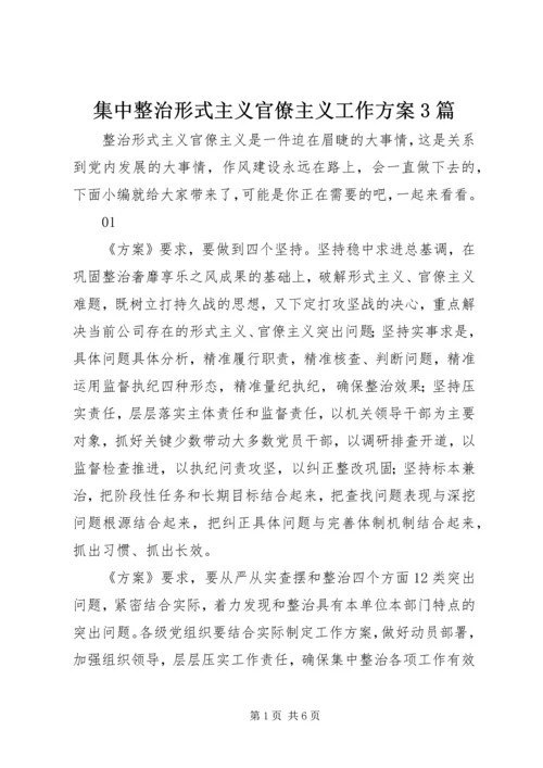 集中整治形式主义官僚主义工作方案3篇.docx