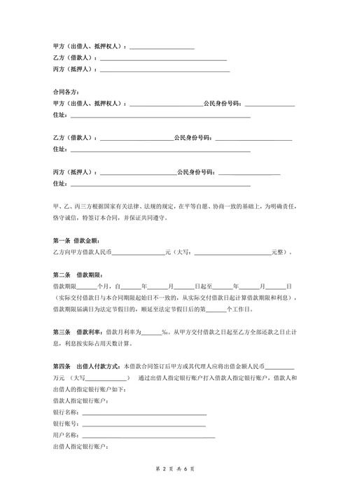 第三方房产抵押借款合同协议