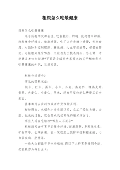 粗粮怎么吃最健康.docx