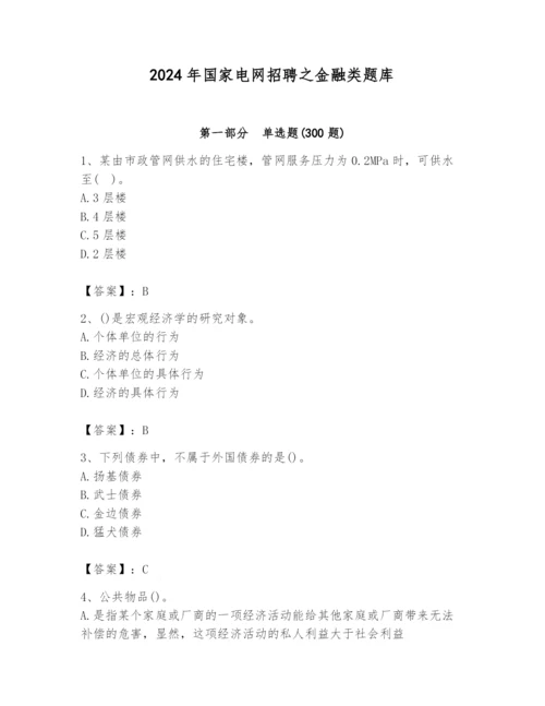 2024年国家电网招聘之金融类题库附参考答案【能力提升】.docx