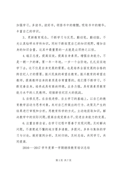 继续教育计划总结.docx