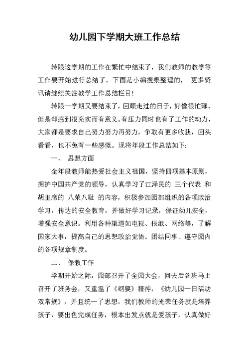幼儿园下学期大班工作总结
