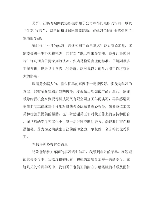 车间培训心得体会(四篇)