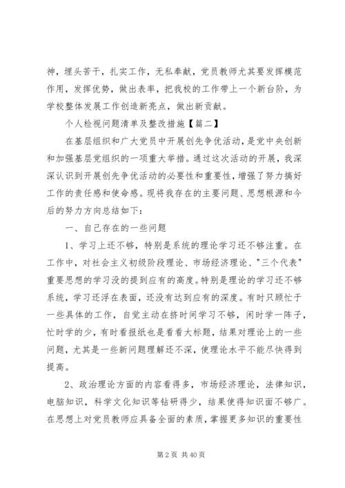 最新党员个人检视问题清单及整改措施[本站推荐].docx