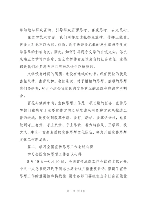 全国宣传思想工作会议重要讲话精神心得体会 (2).docx